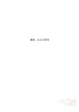谦辞,文言文常用
