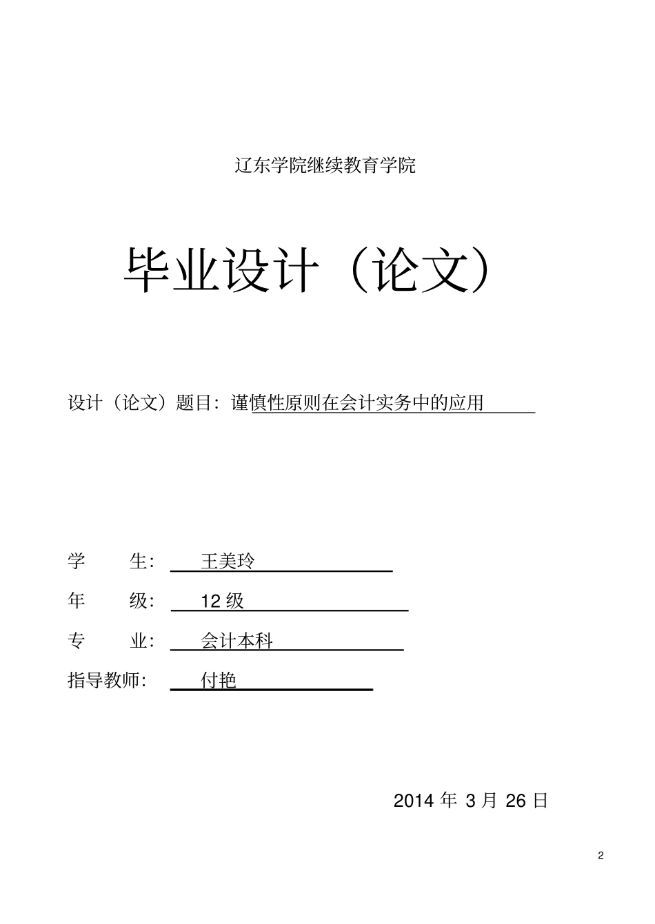 谨慎性原则在会计实务中的应用_第2页