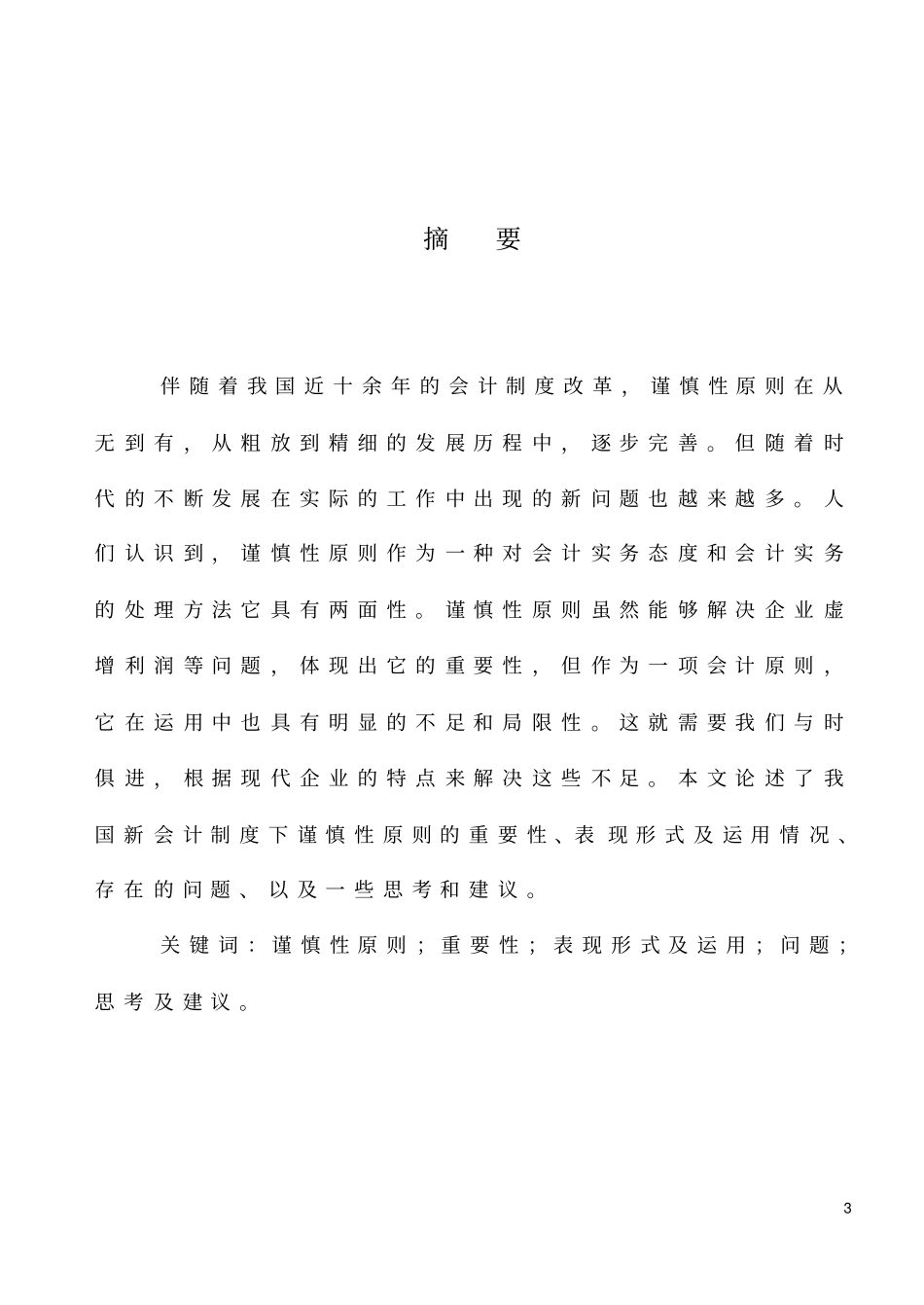 谨慎性原则在会计实务中的应用_第3页