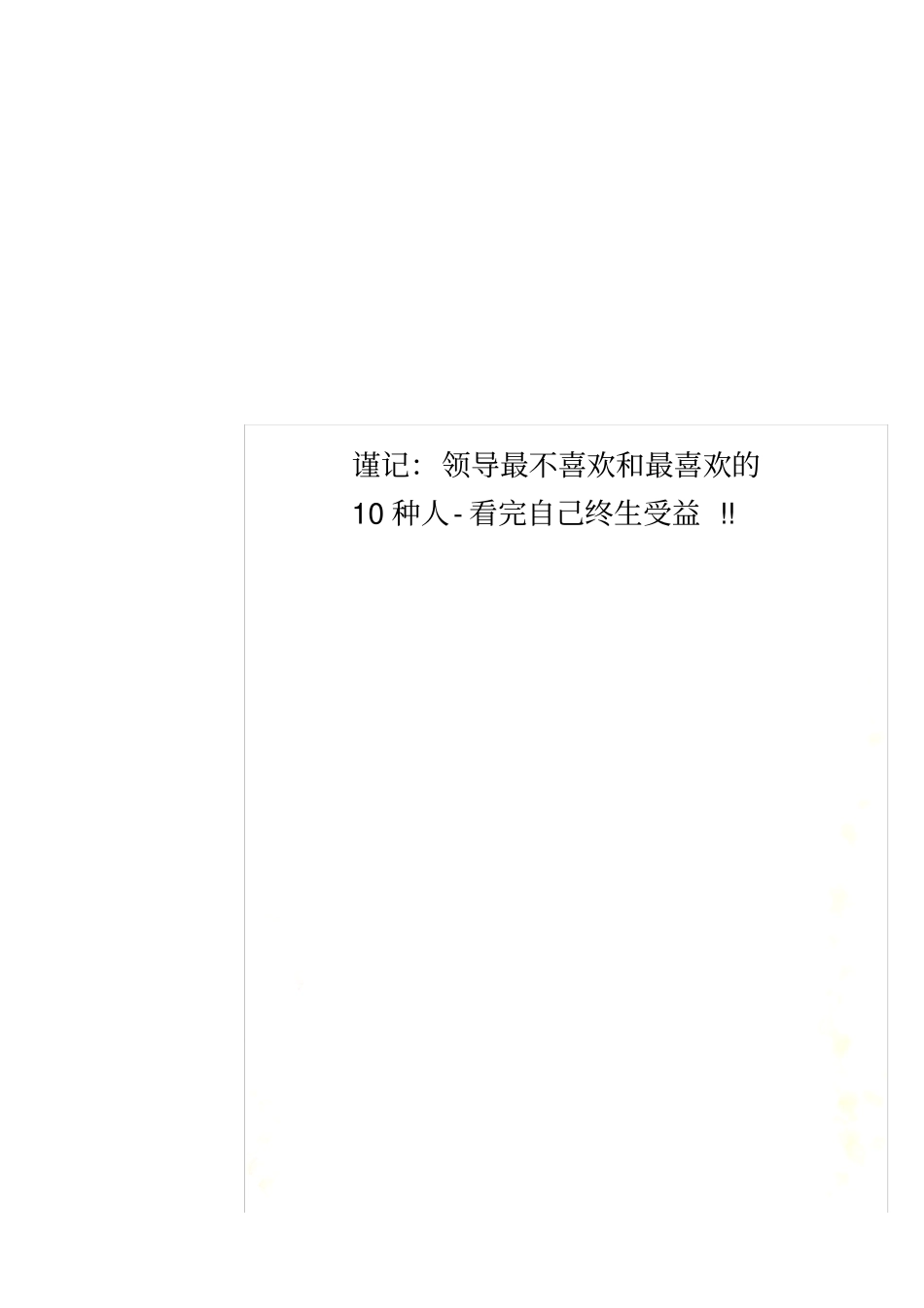 谨记：领导最不喜欢和最喜欢的10种人-看完自己终生受益!!_第1页