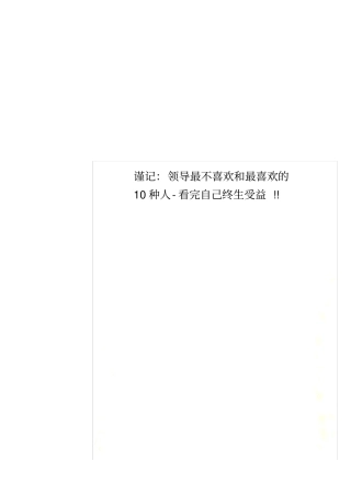 谨记：领导最不喜欢和最喜欢的10种人-看完自己终生受益!!