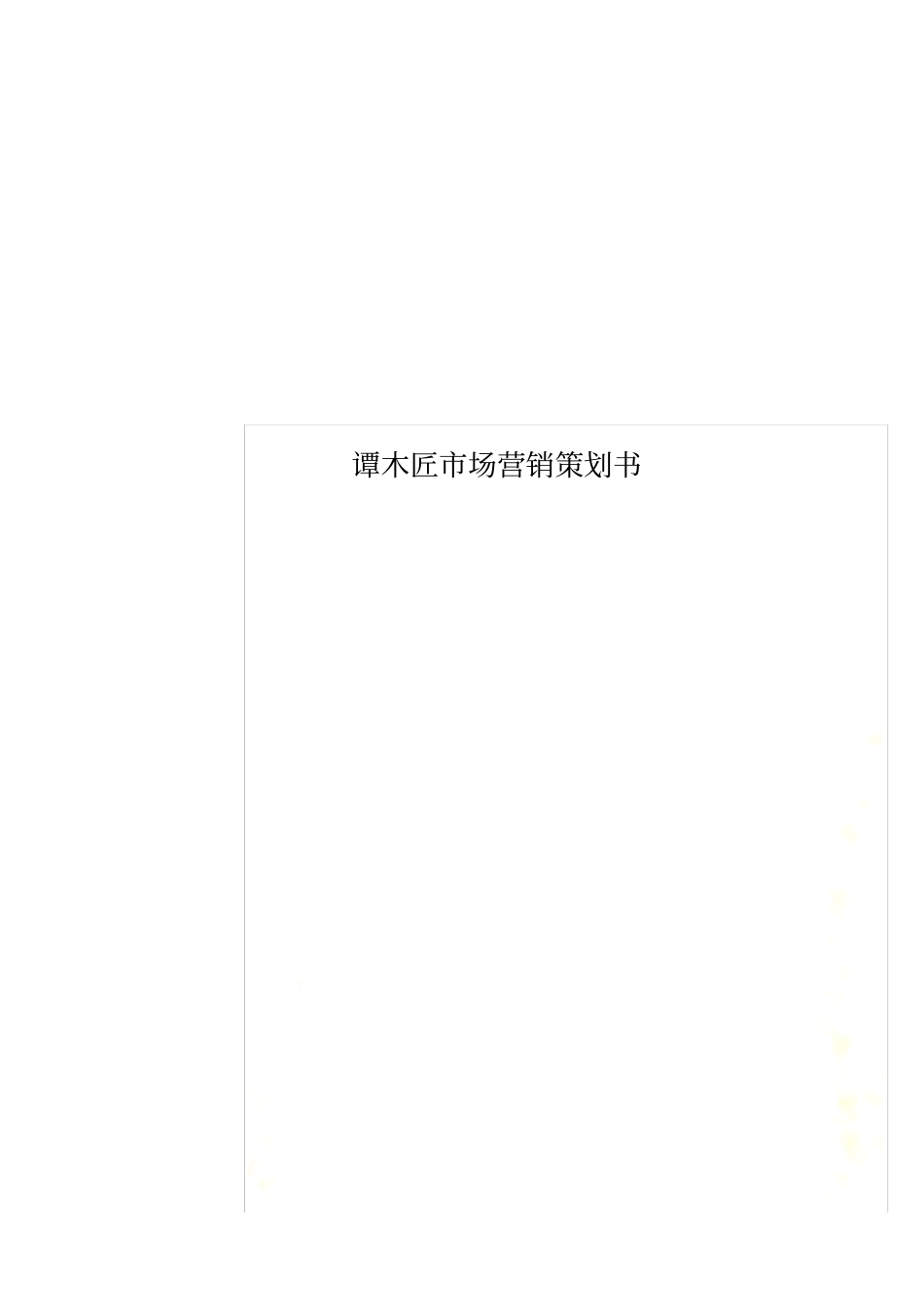 谭木匠场营销策划书_第1页