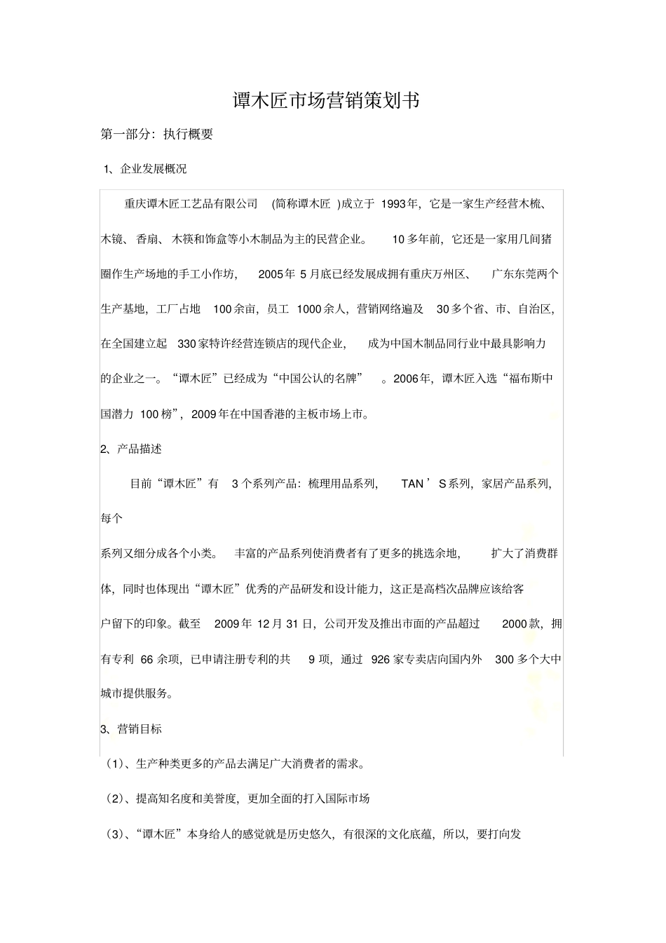 谭木匠场营销策划书_第2页