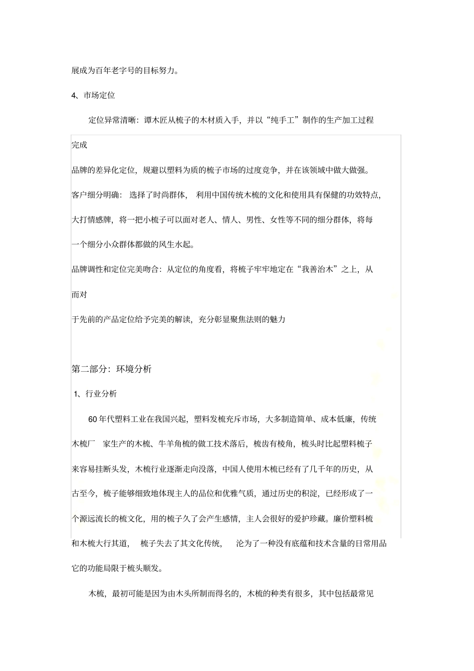 谭木匠场营销策划书_第3页