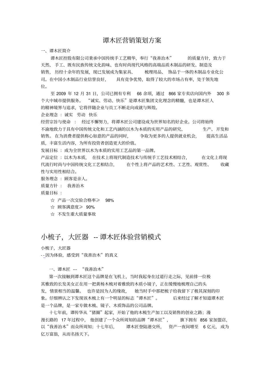 谭木匠营销策划方案措施_第1页