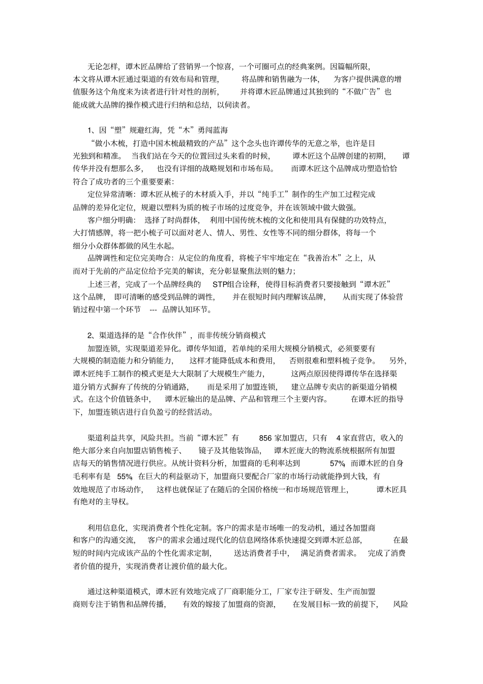 谭木匠营销策划方案措施_第2页