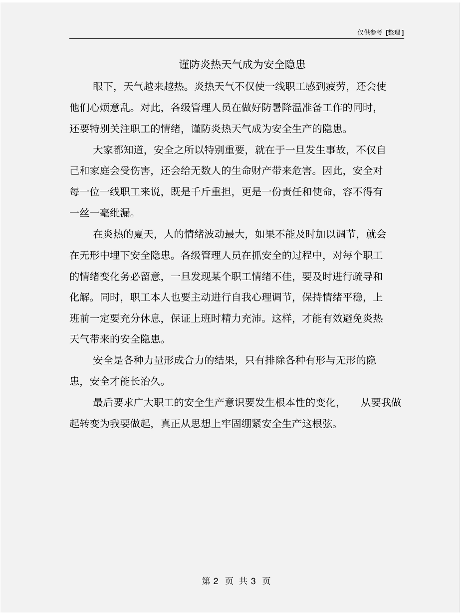谨防炎热天气成为安全隐患_第2页
