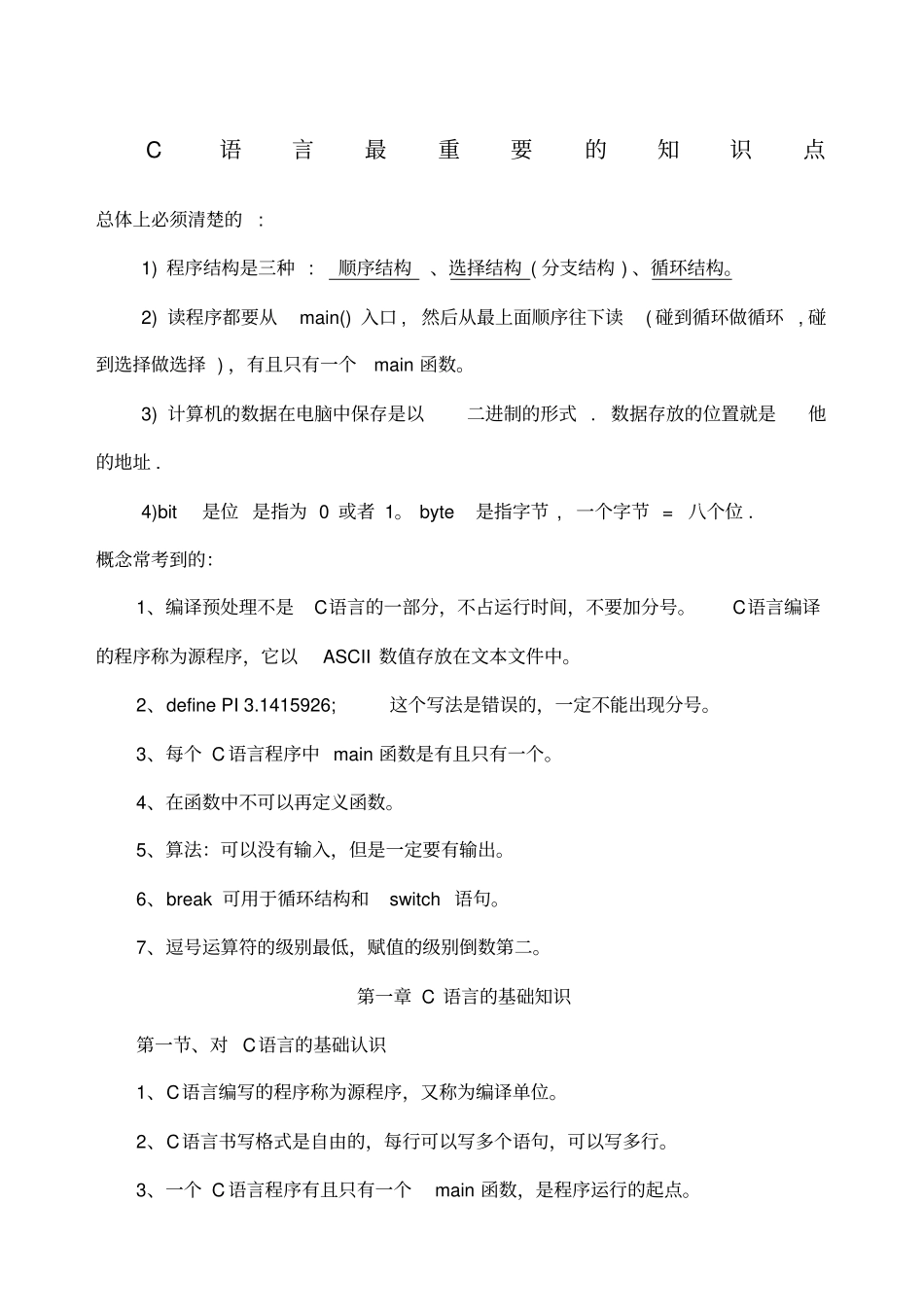 谭浩强C语言知识点总结_第1页