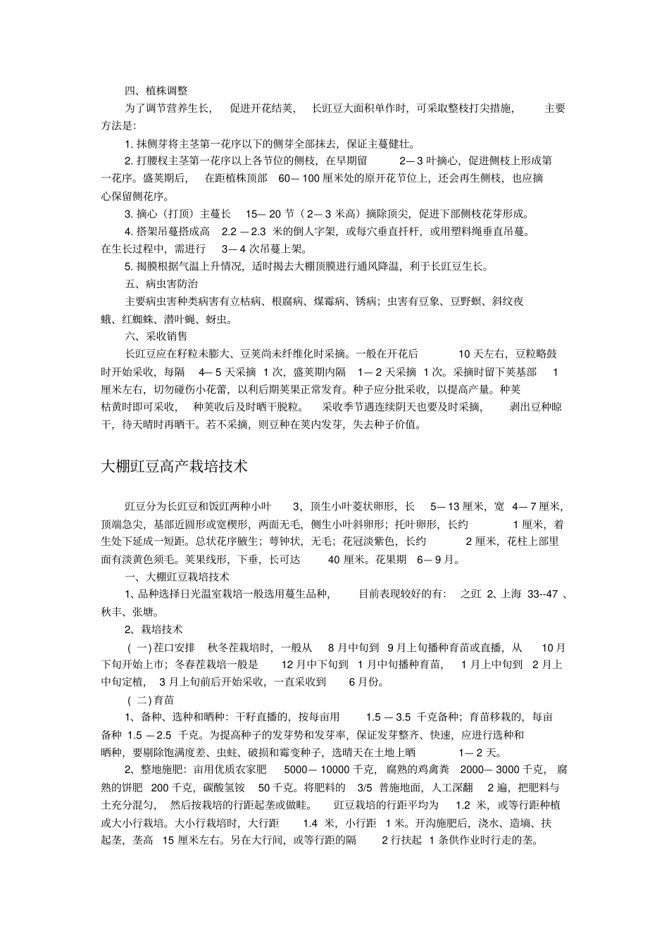 豇豆豆角栽培技术讲解_第2页