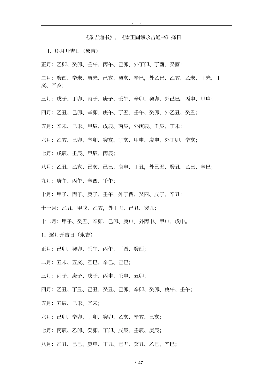 象吉通书、崇正辟谬永吉通书择日_第1页
