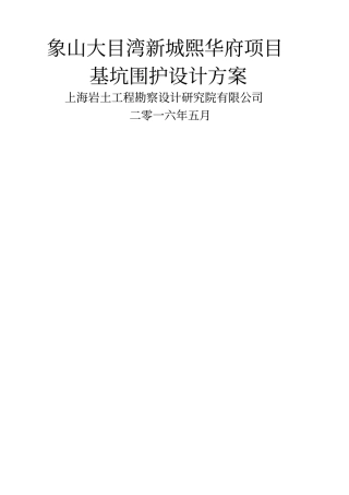 象山大目湾项目基坑围护设计方案审核