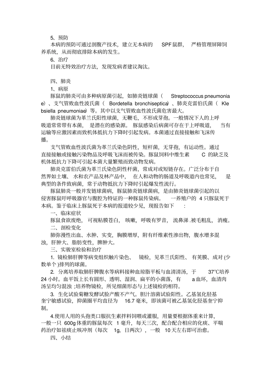 豚鼠的一些常见疾病如有以下几种_第3页