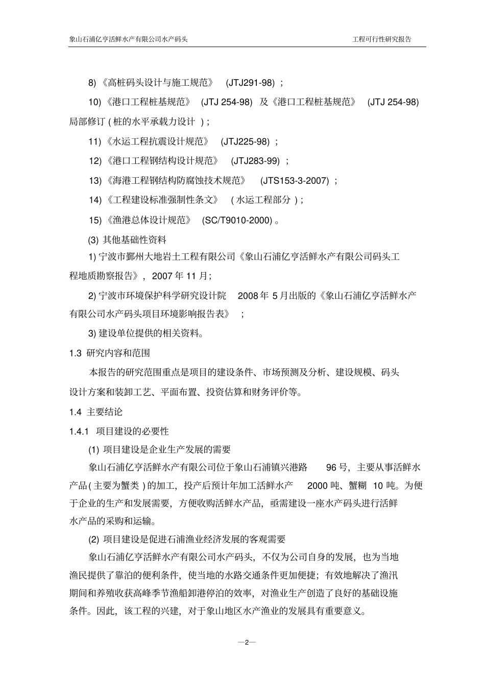 象山石浦亿亨活鲜水产公司水产码头工程可行性研究报告_第2页