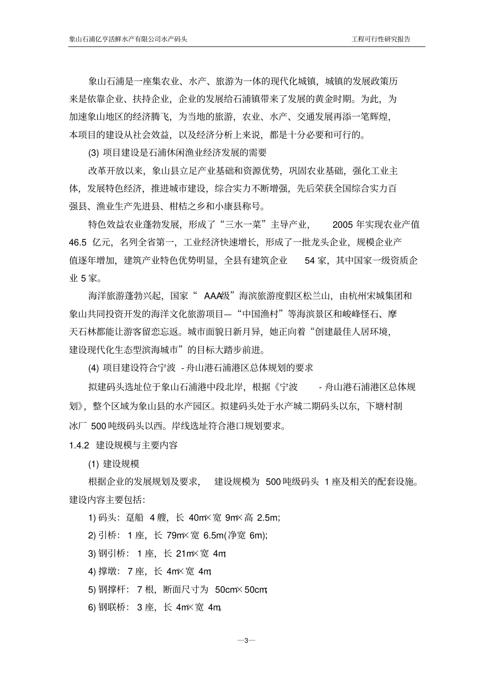 象山石浦亿亨活鲜水产公司水产码头工程可行性研究报告_第3页