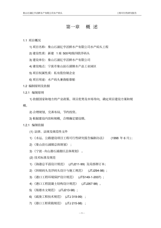象山石浦亿亨活鲜水产公司水产码头工程可行性研究报告