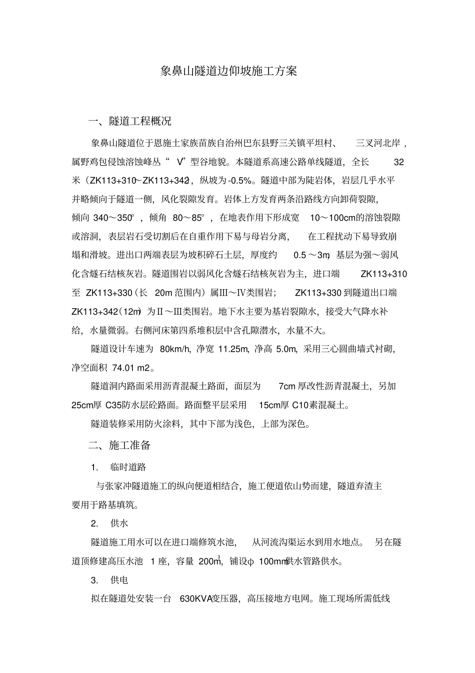 象鼻山隧道边仰坡施工方案_第2页