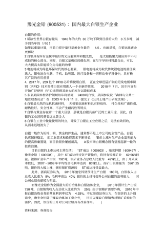 豫光金铅600531：国内最大白银生产企业