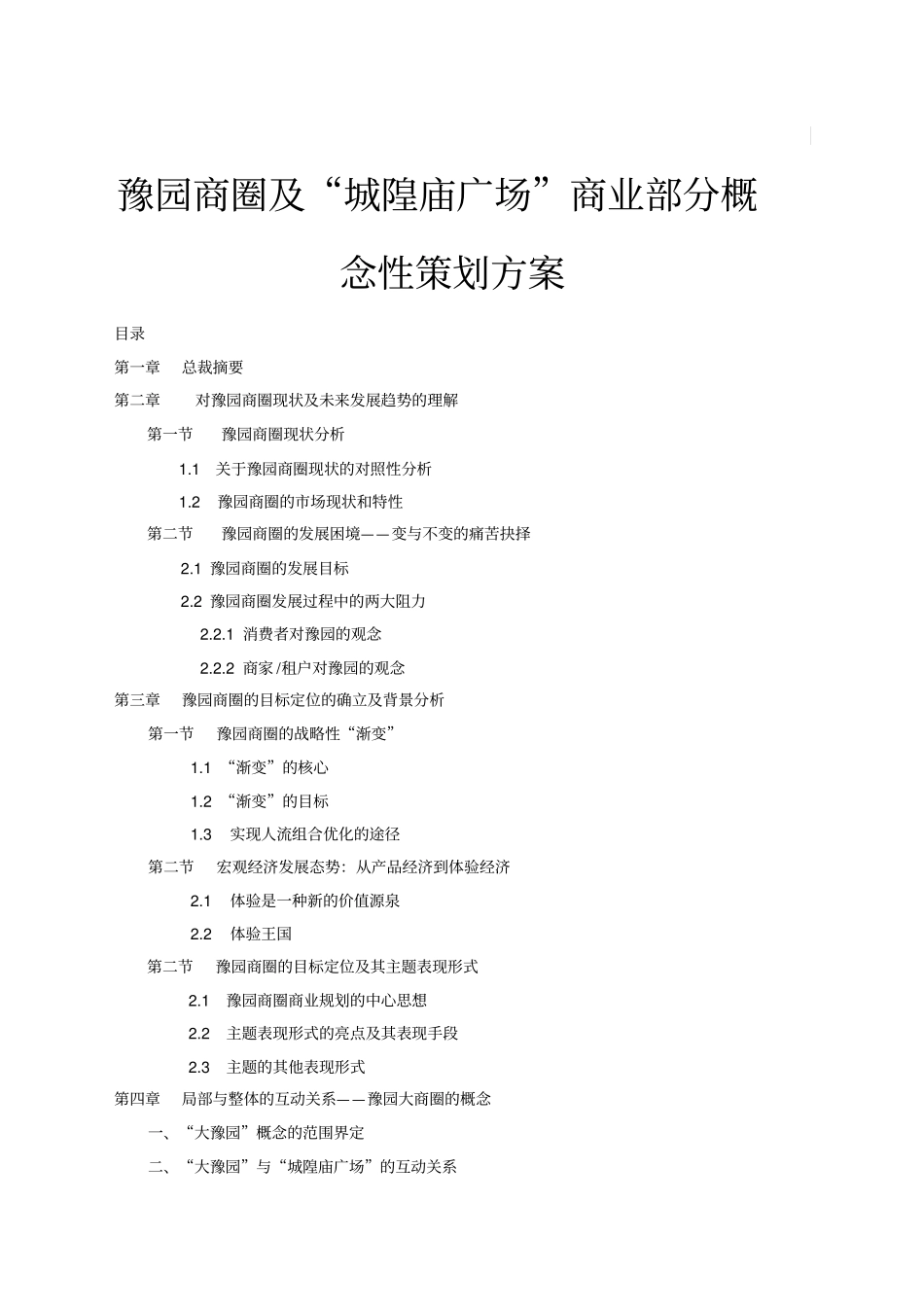 豫园商圈及城隍庙广场商业部分概念性策划方案_第2页