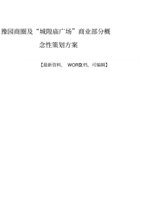 豫园商圈及城隍庙广场商业部分概念性策划方案