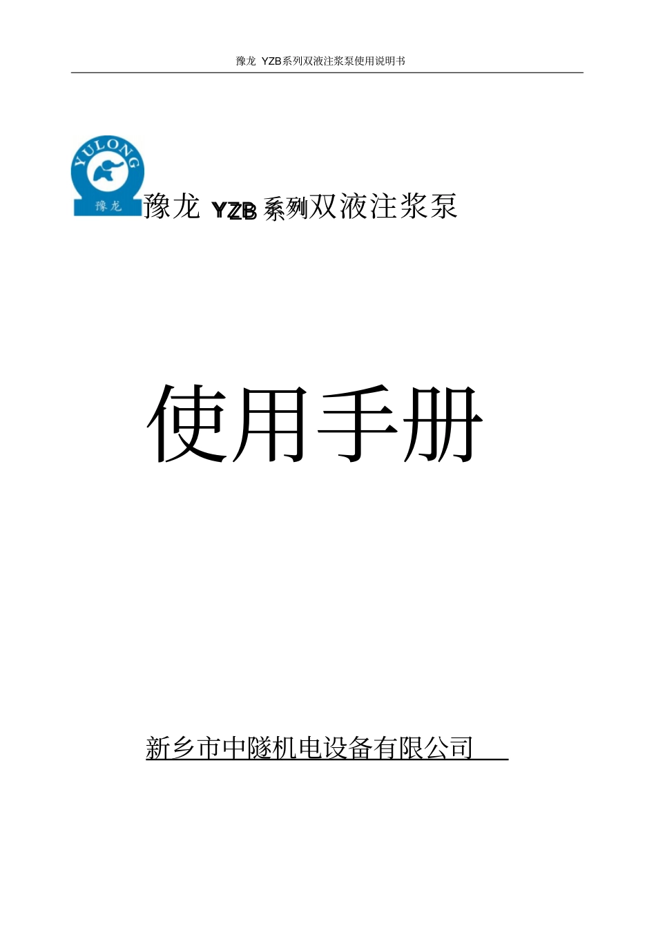 豫龙YZB系列双液注浆泵_第1页