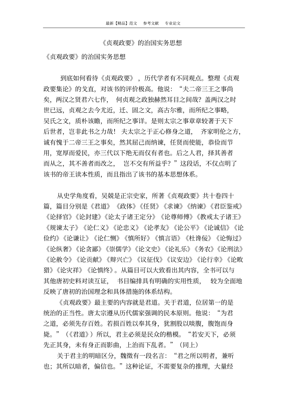 贞观政要的治国实务思想_第1页