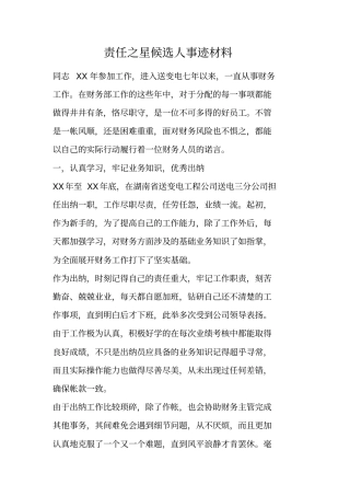 责任之星候选人事迹材料