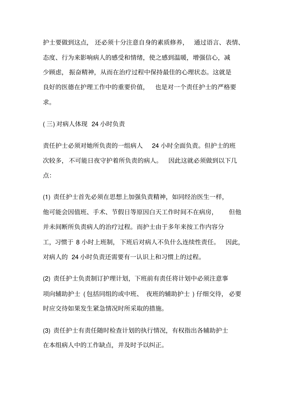 责任制护理的概念及内容_第3页