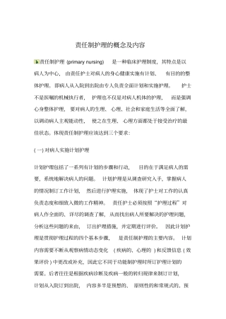 责任制护理的概念及内容