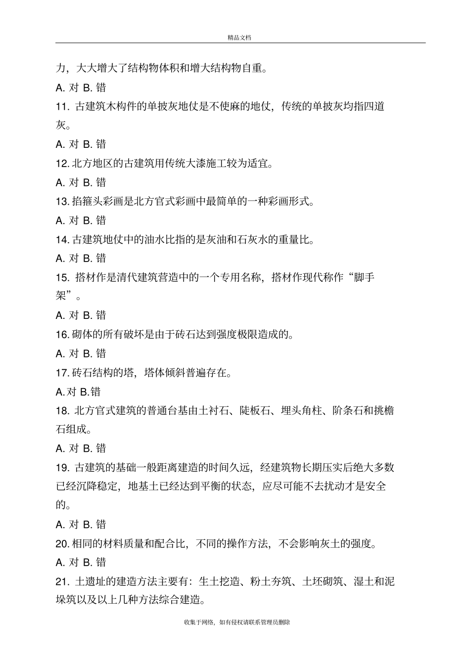 责任工程师古建筑资料_第3页