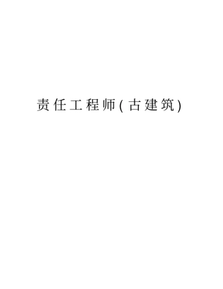 责任工程师古建筑资料
