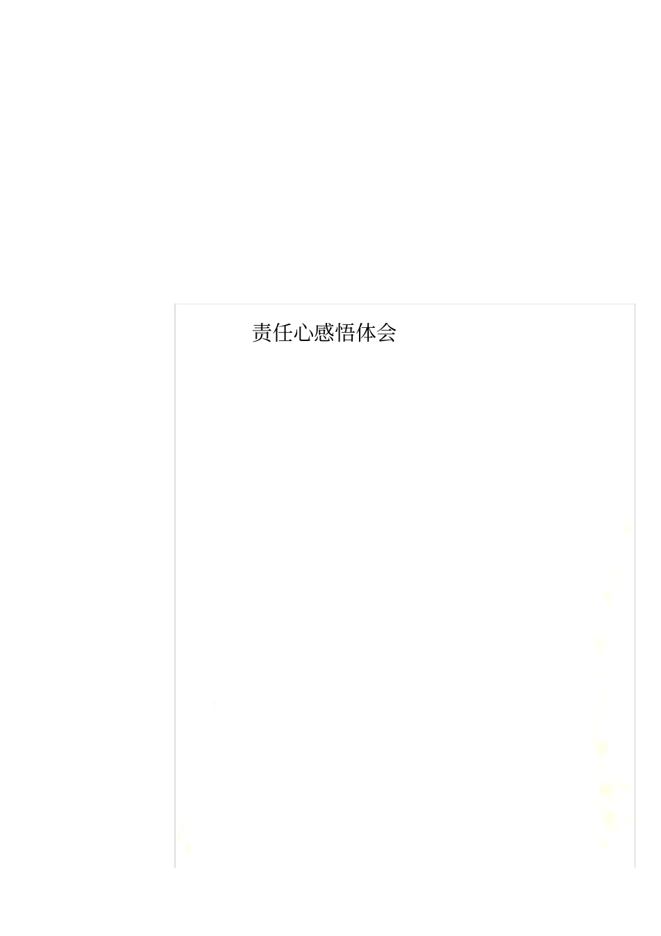 责任心感悟体会_第1页