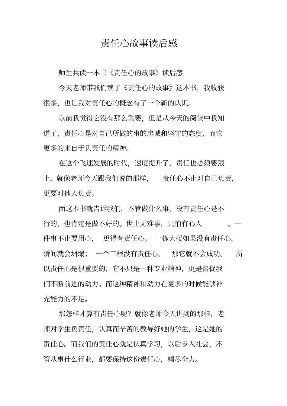 责任心故事读后感_第1页