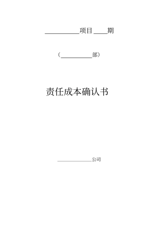 责任成本确认书