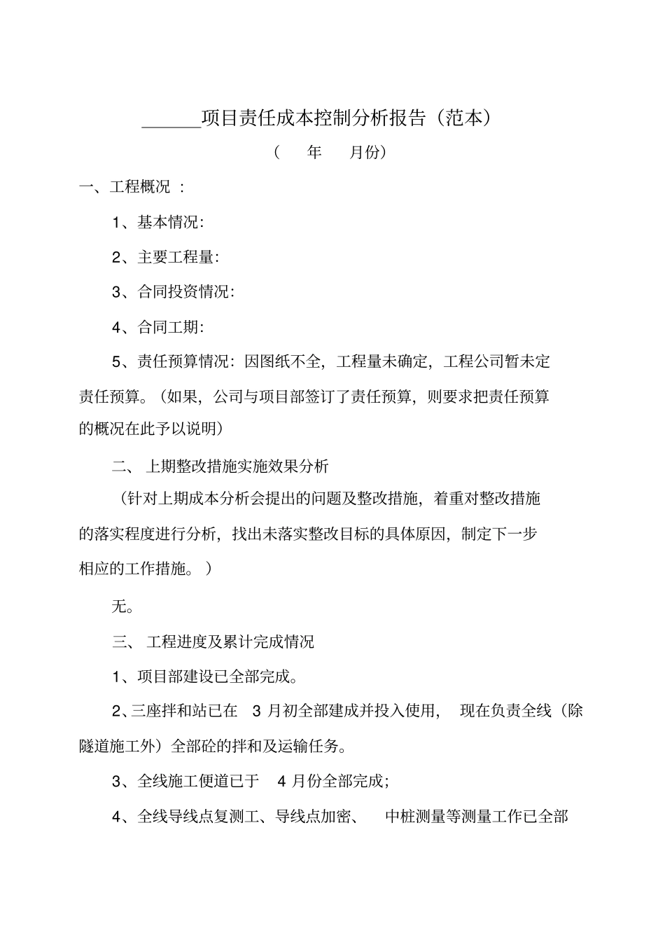 责任成本管理分析报告范本_第1页