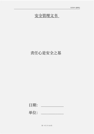 责任心是安全之基