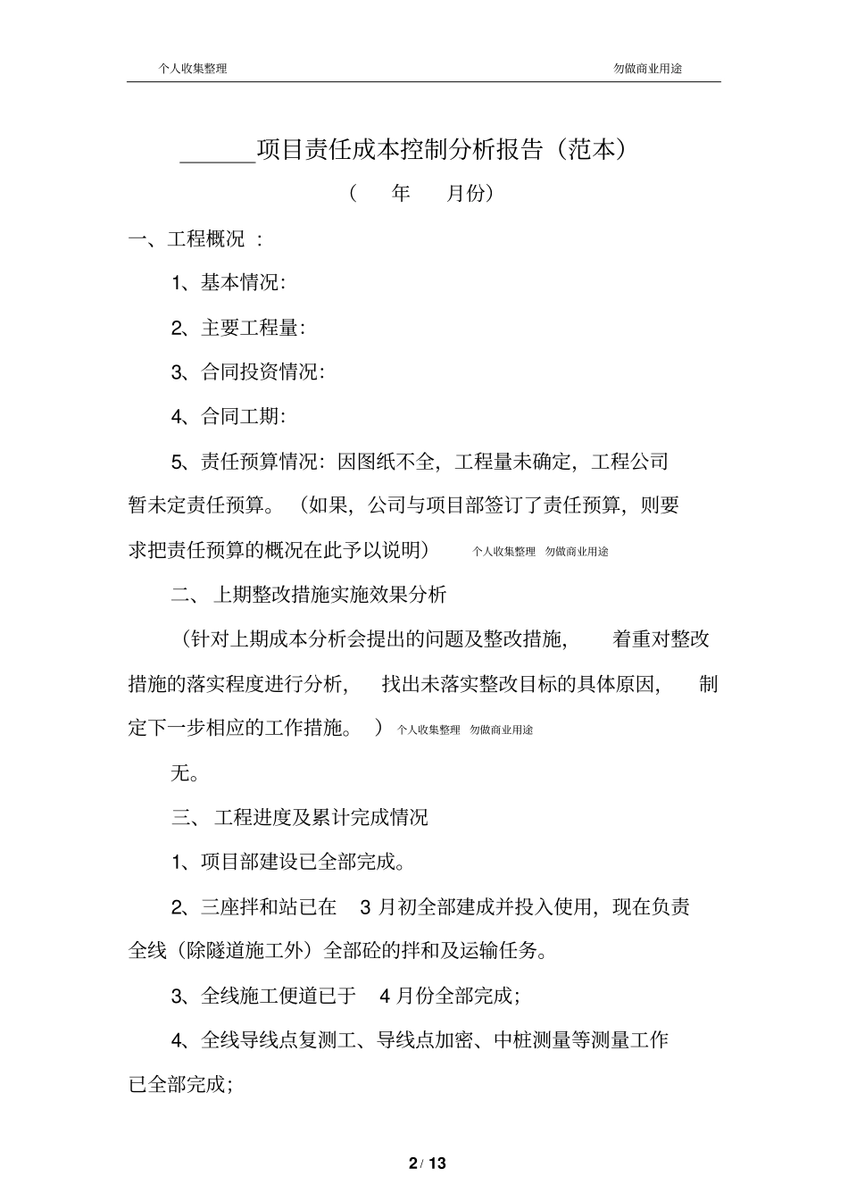 责任成本管理分析报告范本13_第2页
