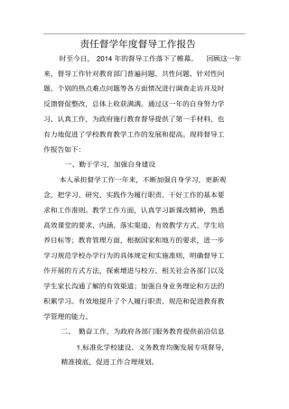 责任督学年督导报告