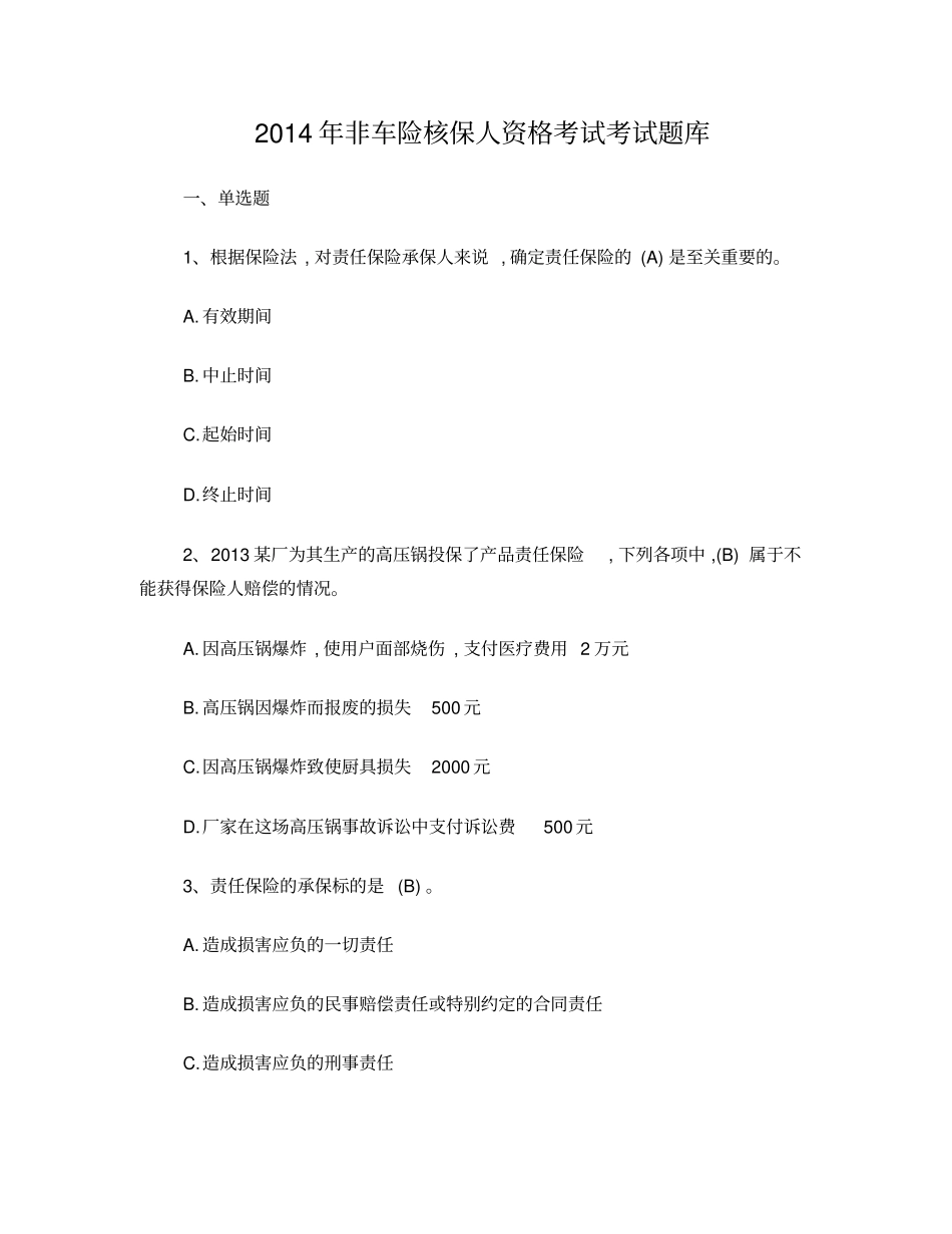 责任险核保考试_第1页