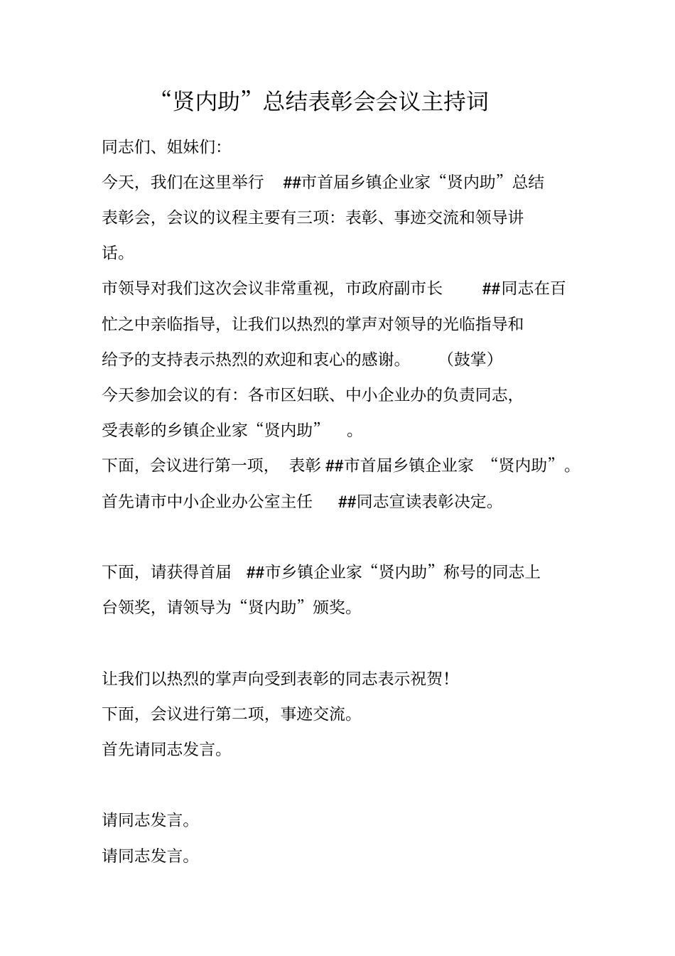 贤内助总结表彰会会议主持词_第1页