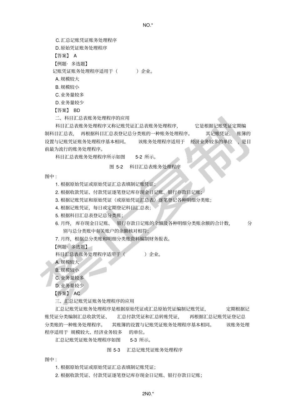 账务处理程序的应用_第2页