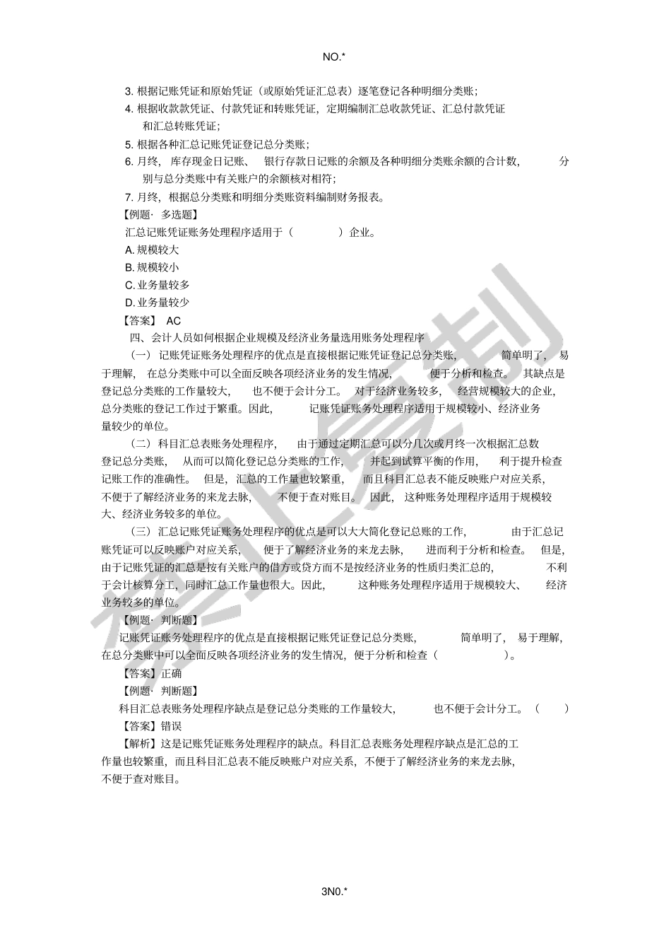 账务处理程序的应用_第3页