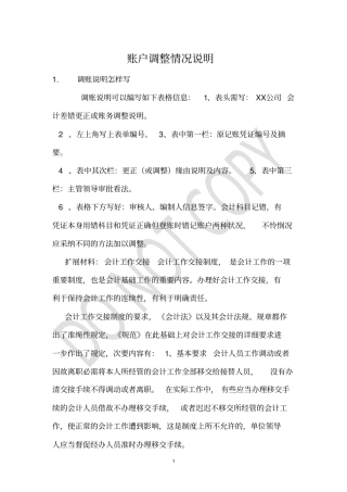 账户调整情况说明