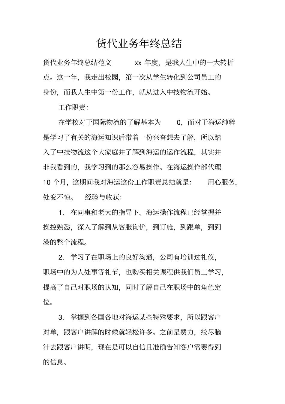 货代业务年终总结_第1页