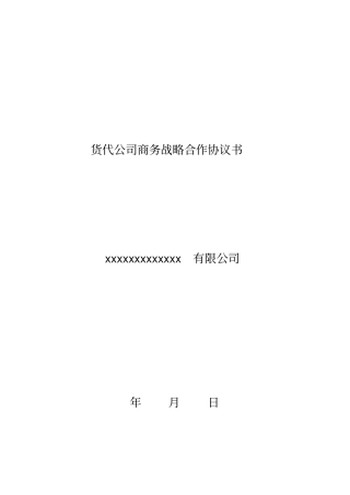 货代公司商务战略合作协议书