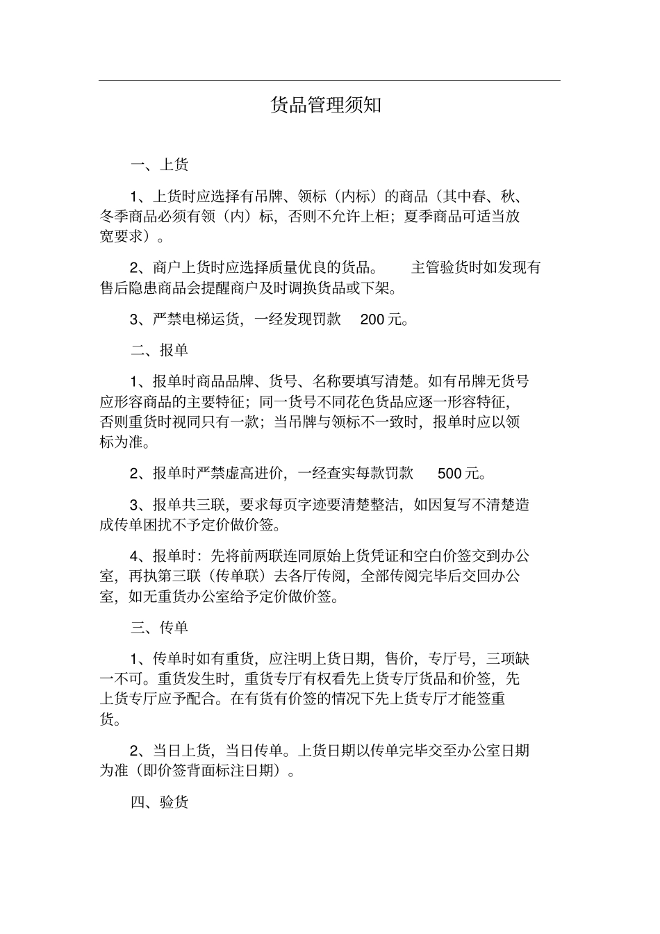 货品管理须知_第1页