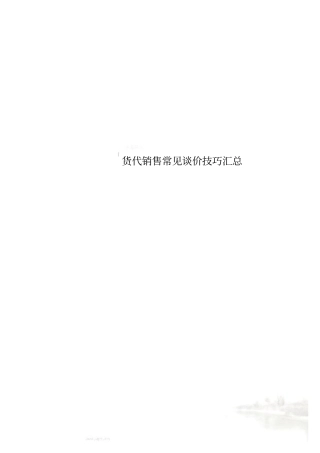 货代销售常见谈价技巧汇总