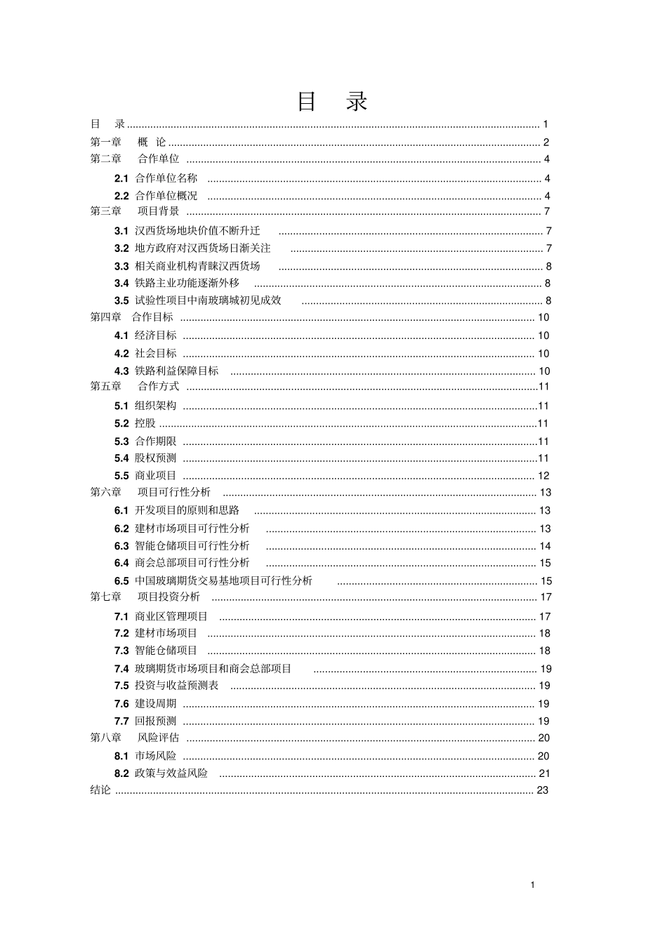 货场整体开发项目可行性论证报告_第1页