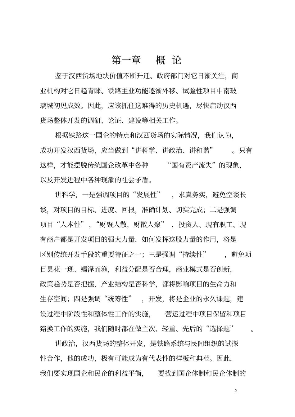 货场整体开发项目可行性论证报告_第2页