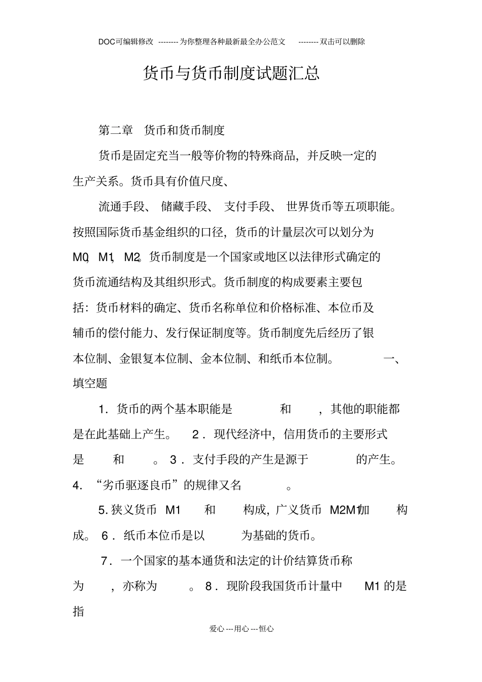 货币与货币制度试题汇总_第1页