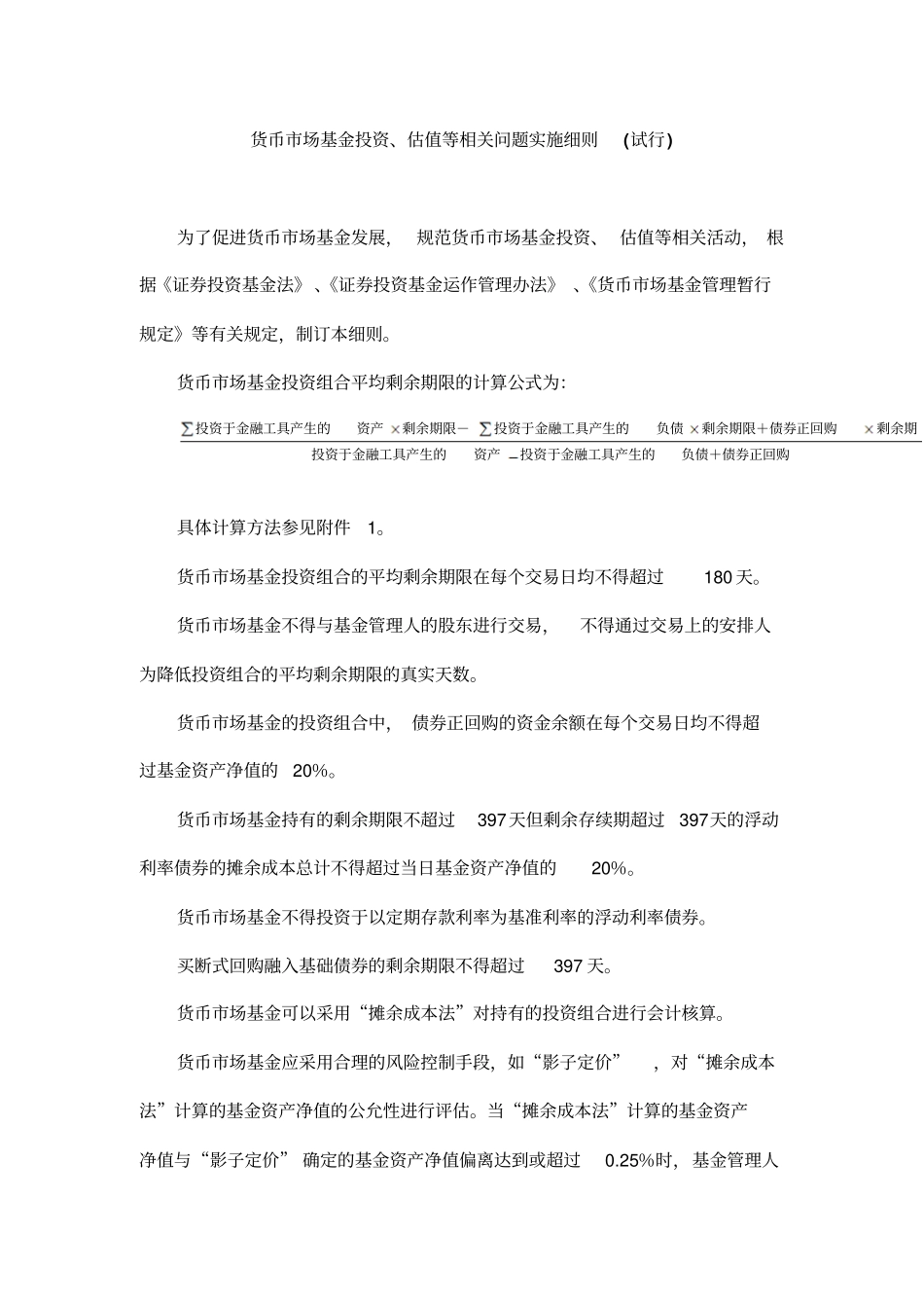 货币场基金投资、估值等相关问题实施细则_第1页